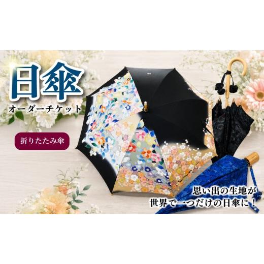 ふるさと納税 ファッション 神奈川県 平塚市 世界で1つだけのオリジナル日傘 日傘 オーダーチケット 折りたたみ傘 折り畳み傘 オーダーメイド チケット 傘 日…