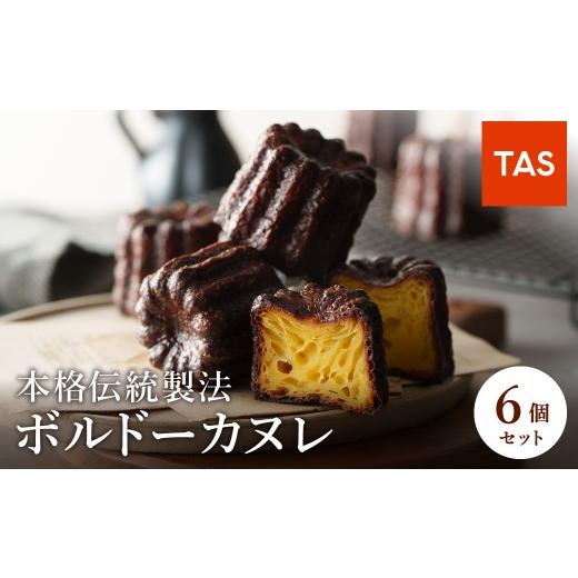 ふるさと納税 焼菓子・チョコレート 兵庫県 豊岡市 銅型で焼き上げる 本格ボルドーカヌレ 6個入 / カヌレ 個包装 外はカリッと香ばしい 中はもっちり ラム酒 …