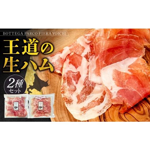 ふるさと納税 肉 ハム 北海道 余市町 BOTTEGA PARCOFIERA 王道の生ハム2種セット