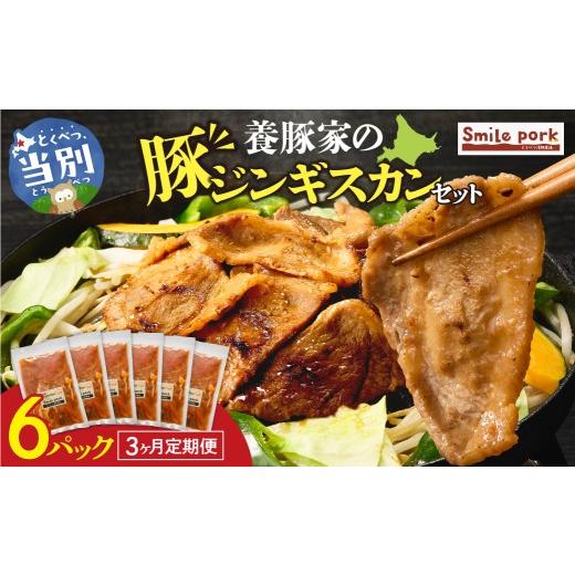 ふるさと納税 豚肉 焼肉・バーベキュー 北海道 当別町 養豚家の豚ジンギスカン 250g×6パックセット 3ヶ月定期便 250g×6パック 3ヶ月定期便 寄附金額:38,000…
