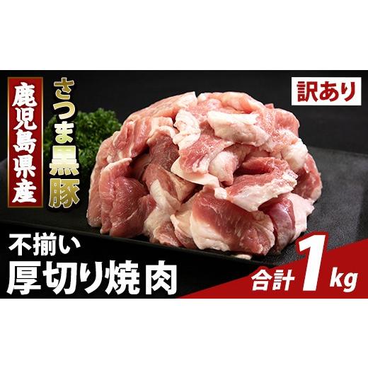 ふるさと納税 豚肉 鹿児島県 霧島市 K-746-A 直売用訳あり限定 さつま黒豚 不揃い厚切り焼肉 真空パック入り(計1kg) ふるさと産直バザール 霧島市 部位ミック…