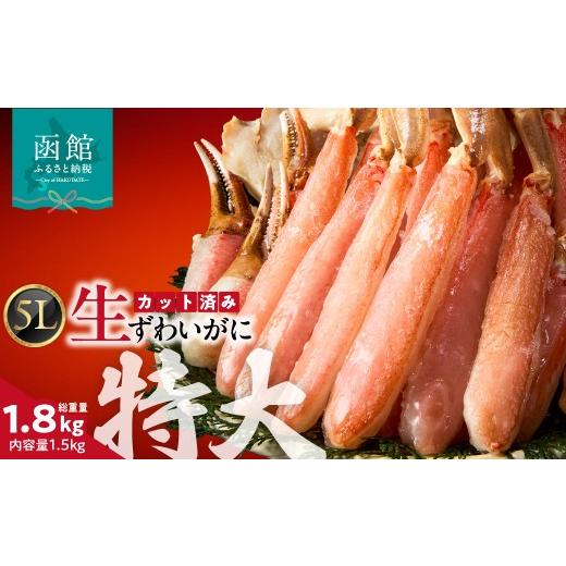 ふるさと納税 カニ ずわいガニ 北海道 函館市 カット済み生ずわいがに 1.5kg(5Lサイズ)カット済 生 ずわいがに かに 5Lサイズ 食べ応え 抜群 脚 丸ごとカッ…