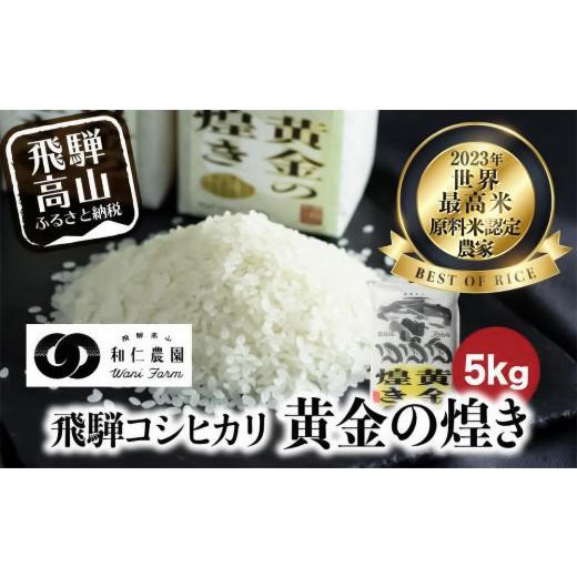 ふるさと納税 米 コシヒカリ 岐阜県 高山市 令和8年度産 先行予約 こしひかり 世界最高米 「黄金の煌き」 5kg |新米 米 お米 コメ 白米 新米 原料米認定農家 …