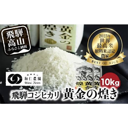 ふるさと納税 米 コシヒカリ 岐阜県 高山市 令和8年度産 先行予約 こしひかり 世界最高米「黄金の煌き」10kg (5kg×2) | 新米 米 お米 コメ 白米 新米 原料米…