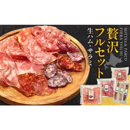 ふるさと納税 肉 ハム 北海道 余市町 BOTTEGA PARCOFIERA 工房の技術と余市の奇跡を詰め込んだフルセット