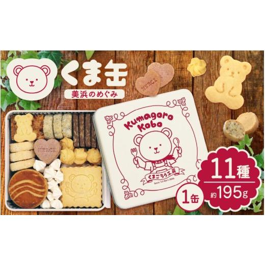ふるさと納税 焼菓子・チョコレート クッキー 福井県 美浜町 みはまのくまごろう工房 オリジナルクッキー缶 約195g 11月発送 詰め合わせ 可愛い ギフト 贈り物…