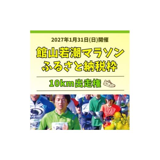 ふるさと納税 体験チケット 千葉県 館山市 10km出走権 福原有信杯 第47回館山若潮マラソン大会10km出走権(無料駐車券1枚付) 1764968