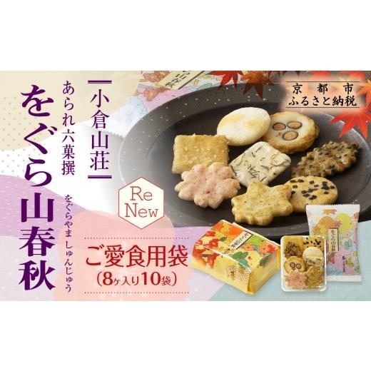 ふるさと納税 菓子 おかき 京都府 京都市 小倉山荘 をぐら山春秋 ご愛食用袋(8ヶ入り10袋)[ 京都 あられ おかき せんべい 人気 おすすめ おいしい ギフト …