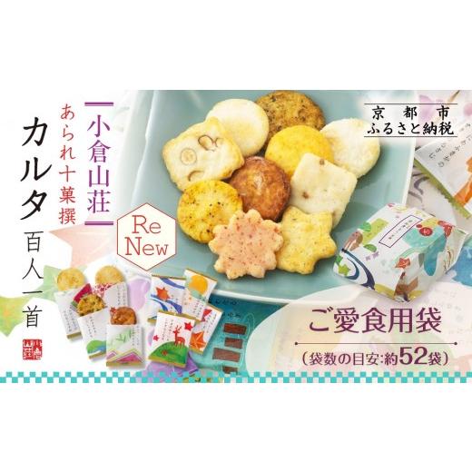 ふるさと納税 菓子 おかき 京都府 京都市 小倉山荘 カルタ百人一首 ご愛食用袋(袋数の目安:約52袋)|京都 老舗 あられ せんべい レビュー高評価 人気セット…