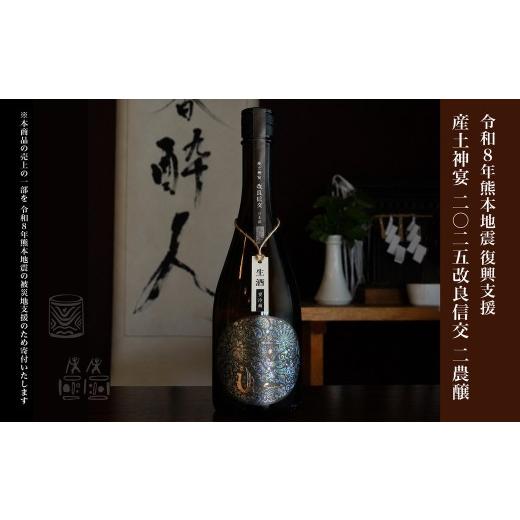 ふるさと納税 お酒 熊本県 和水町 令和8年熊本地震復興支援 産土神宴 二〇二五 改良信交 | 二農醸 | 熊本県 和水町 くまもと なごみまち なごみ 米 お酒 酒 地… | 