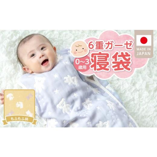 ふるさと納税 服 子ども 福岡県 久留米市 6重ガーゼ寝袋(もふもふ)0〜3歳用 _ 6重 ガーゼ 寝袋 0〜3歳用 柄 もふもふ 日本製 スリーパー 着せ替え 簡単 一年…