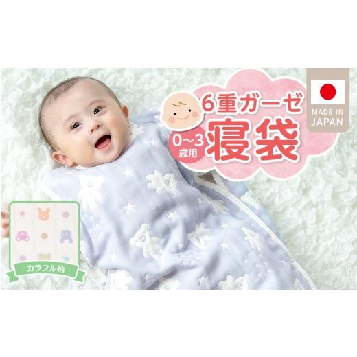 ふるさと納税 服 子ども 福岡県 久留米市 6重ガーゼ寝袋(カラフル)0〜3歳用 _ 6重 ガーゼ 寝袋 0〜3歳用 柄 カラフル 日本製 スリーパー 着せ替え 簡単 一年…