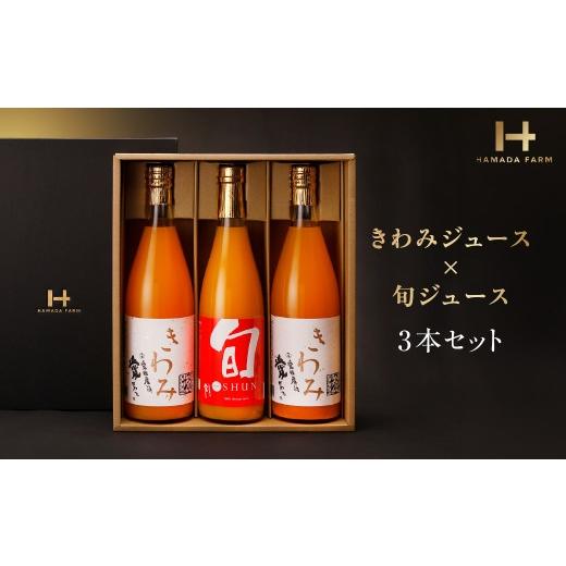 ふるさと納税 果汁飲料 みかん 愛媛県 八幡浜市 きわみジュースと旬ジュースの3本セット D19-1 _ジュース ミカンジュース みかんジュース 温州みかん 清見 タ…