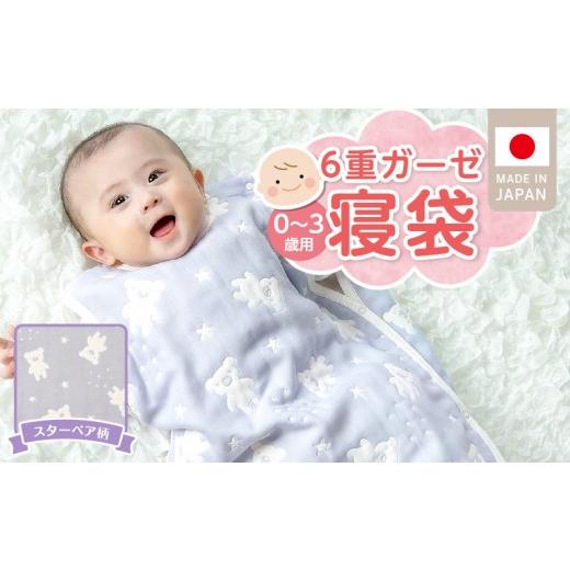 ふるさと納税 服 子ども 福岡県 久留米市 6重ガーゼ寝袋(スターベア)0〜3歳用 _ 6重 ガーゼ 寝袋 0〜3歳用 柄 スターベア 日本製 スリーパー 着せ替え 簡単 …