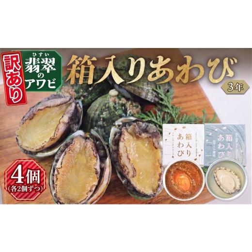 ふるさと納税 魚貝類 アワビ 岩手県 大船渡市 訳あり 箱入りあわび 4個セット 各2個(メキシカンチリスープ風 白ワイン煮風) 缶 鮑 アワビ 翡翠鮑 養殖 缶詰 保…