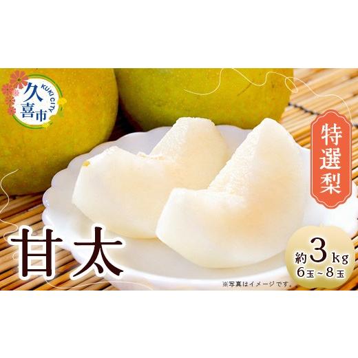 ふるさと納税 梨 埼玉県 久喜市 梨 甘太 特選梨 約3kg 6玉〜8玉 2026年 先行予約 数量限定 | 先行予約 梨 甘太 果物 フルーツ 産地直送 限定品 贈り物 新鮮 お…
