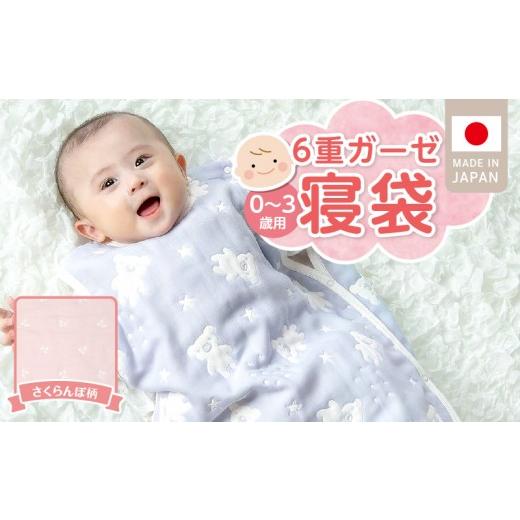 ふるさと納税 服 子ども 福岡県 久留米市 6重ガーゼ寝袋(さくらんぼ)0〜3歳用 _ 6重 ガーゼ 寝袋 0〜3歳用 柄 さくらんぼ 日本製 スリーパー 着せ替え 簡単 …