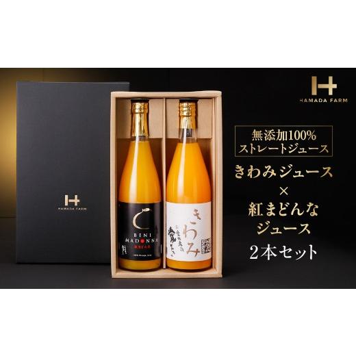 ふるさと納税 果汁飲料 みかん 愛媛県 八幡浜市 無添加100%ストレートジュース(きわみジュース×紅まどんなジュース)2本セット F19-6 _ジュース ミカンジュー…