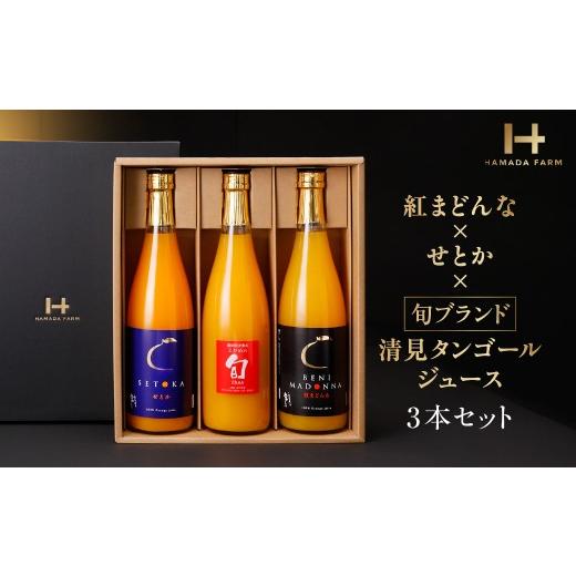 ふるさと納税 果汁飲料 みかん 愛媛県 八幡浜市 紅まどんな×せとか×旬ブランド(清見タンゴール)ジュース3本つめ合せ H19-7 _ジュース オレンジジュース フル…
