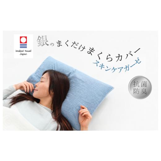 ふるさと納税 タオル・寝具 愛媛県 今治市 今治タオル 銀のまくだけまくらカバー スキンケアガーゼ 1枚 (アッシュブルー) I004740PC1AB アッシュブルー