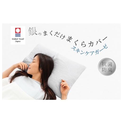 ふるさと納税 タオル・寝具 愛媛県 今治市 今治タオル 銀のまくだけまくらカバー スキンケアガーゼ 1枚 (ライトグレー) I004740PC1LGY ライトグレー