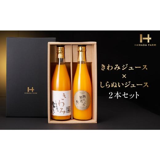 ふるさと納税 果汁飲料 みかん 愛媛県 八幡浜市 きわみジュースとしらぬいジュースのセット C19-10 _ジュース ミカンジュース みかんジュース 温州 しらぬい …