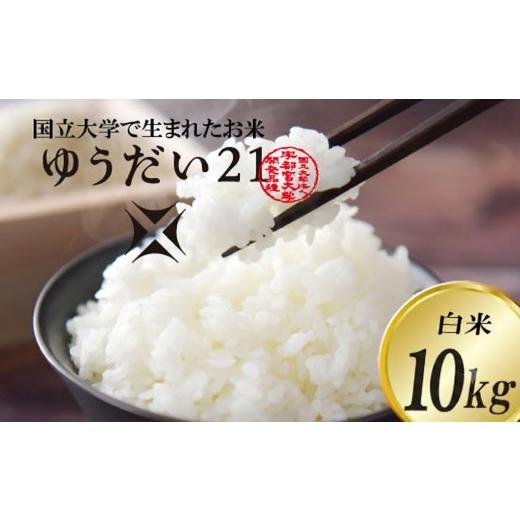 ふるさと納税 米 栃木県 益子町 TVでも話題のお米 ゆうだい21 ＼令和8年産/ 米 10kg 精米 白米 「ゆうだい21」 数量限定 あい farm やなぎのお米 令和8年産 …
