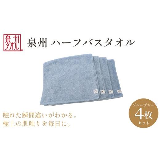 ふるさと納税 タオル・寝具 バスタオル 大阪府 阪南市 泉州タオル ハーフバスタオル4枚入(ブルーグレー) 33cm×120cm 綿100% コットン 超長繊維綿 ピマコッ…