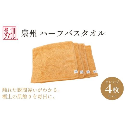 ふるさと納税 タオル・寝具 バスタオル 大阪府 阪南市 泉州タオル ハーフバスタオル4枚入(オレンジ) 33cm×120cm 綿100% コットン 超長繊維綿 ピマコットン…