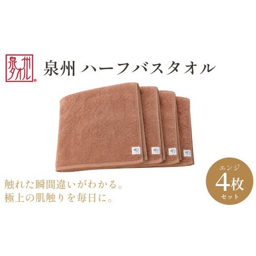 ふるさと納税 タオル・寝具 バスタオル 大阪府 阪南市 泉州タオル ハーフバスタオル4枚入(エンジ) 33cm×120cm 綿100% コットン 超長繊維綿 ピマコットン …