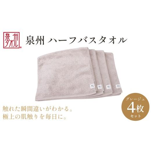ふるさと納税 タオル・寝具 バスタオル 大阪府 阪南市 泉州タオル ハーフバスタオル4枚入(グレージュ) 33cm×120cm 綿100% コットン 超長繊維綿 ピマコット…
