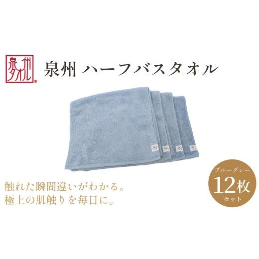 ふるさと納税 タオル・寝具 バスタオル 大阪府 阪南市 泉州タオル ハーフバスタオル12枚入(ブルーグレー) 33cm×120cm 綿100% コットン 超長繊維綿 ピマコ…