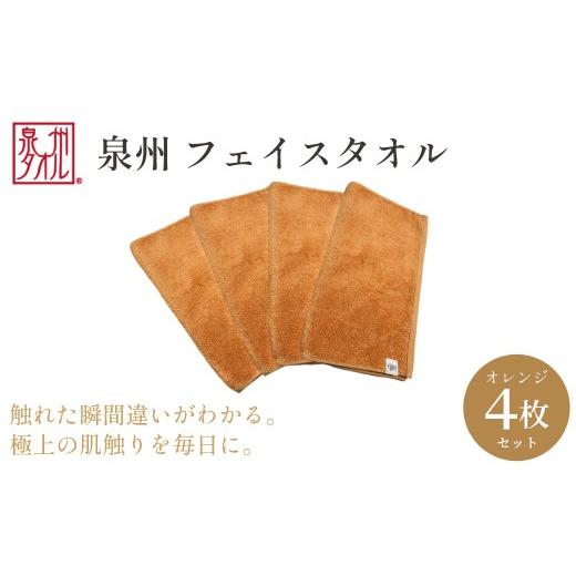 ふるさと納税 タオル・寝具 フェイスタオル 大阪府 阪南市 泉州タオル フェイスタオル4枚入(オレンジ)34cm×80cm 綿100% コットン 超長繊維綿 ピマコットン…