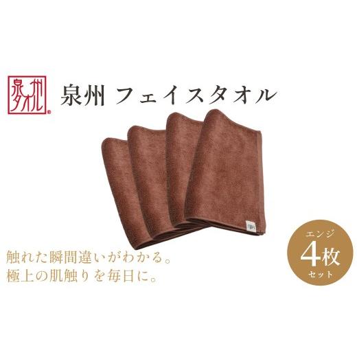 ふるさと納税 タオル・寝具 フェイスタオル 大阪府 阪南市 泉州タオル フェイスタオル4枚入(エンジ)34cm×80cm 綿100% コットン 超長繊維綿 ピマコットン …