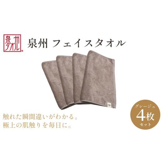 ふるさと納税 タオル・寝具 フェイスタオル 大阪府 阪南市 泉州タオル フェイスタオル4枚入(グレージュ)34cm×80cm 綿100% コットン 超長繊維綿 ピマコット…