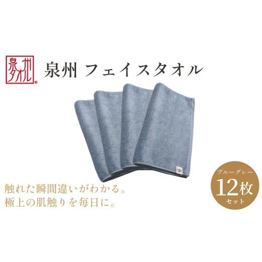 ふるさと納税 タオル・寝具 フェイスタオル 大阪府 阪南市 泉州タオル フェイスタオル12枚入(ブルーグレー)34cm×80cm 綿100% コットン 超長繊維綿 ピマコ…