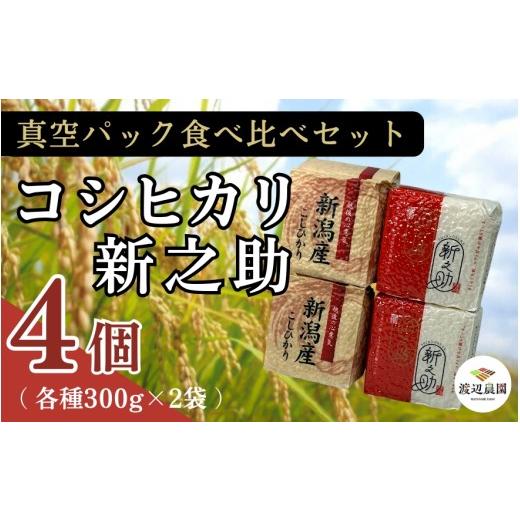 ふるさと納税 米 新潟県 五泉市 真空パック 五泉産 精米 食べ比べセット 4個入り(コシヒカリ2袋 新之助2袋) 新潟県 五泉市 渡辺農園