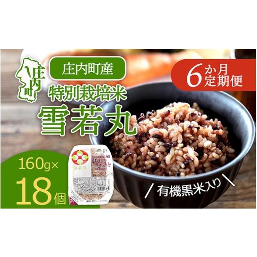 ふるさと納税 玄米 山形県 庄内町 定期便 チョイス限定 雪若丸 玄米 パックごはん 160g×18個×6ヶ月 毎月お届け 有機黒米入り 山形県庄内町産 保存食 非常食…