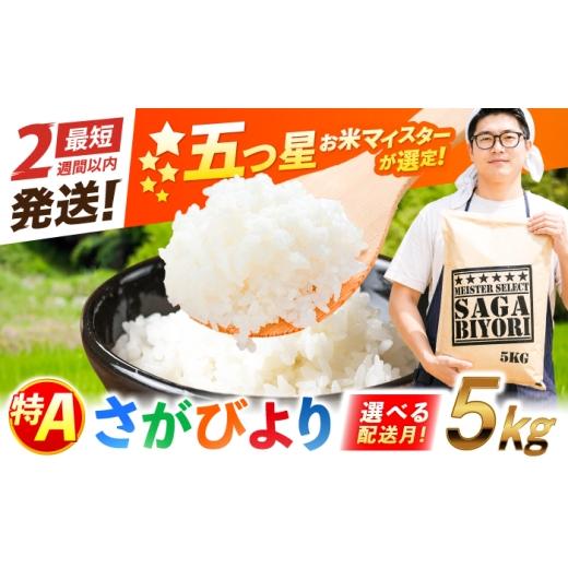 ふるさと納税 米 さがびより 佐賀県 吉野ヶ里町 10月発送 特A獲得 さがびより 白米 5kg 吉野ヶ里町/大塚米穀店 FCW045 10月発送