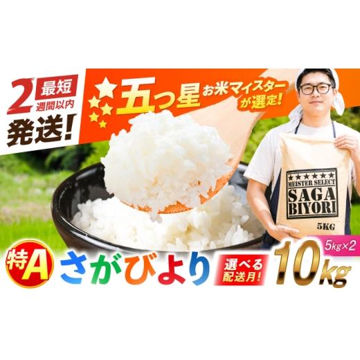 ふるさと納税 米 さがびより 佐賀県 吉野ヶ里町 特A獲得 さがびより 白米 10kg(5kg×2袋) 吉野ヶ里町/大塚米穀店 FCW046 最短2週間以内発送