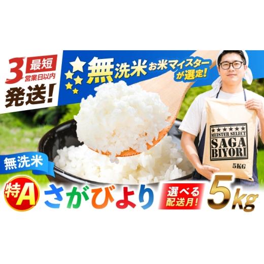 ふるさと納税 米 さがびより 佐賀県 吉野ヶ里町 10月発送 特A獲得 さがびより 無洗米 5kg 吉野ヶ里町/大塚米穀店 FCW047 10月発送