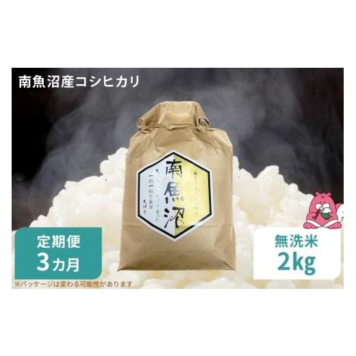 ふるさと納税 無洗米 新潟県 湯沢町 令和8年産 3か月定期便 無洗米2kg/3回 越後湯沢産 南魚沼産 コシヒカリ 豪雪を源とする水の恵み 湯沢産 コシヒカリ