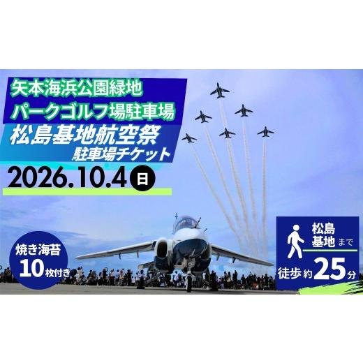 ふるさと納税 イベントやチケット等 宮城県 東松島市 数量限定 令和8年度 松島基地 航空祭 駐車場 利用券(1枚) 矢本海浜公園緑地パークゴルフ場駐車場 特…