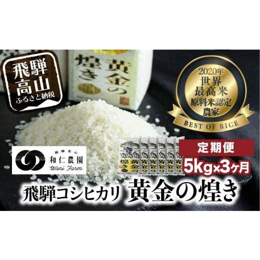 ふるさと納税 米 コシヒカリ 岐阜県 高山市 定期便 3ヶ月 令和8年度 飛騨産コシヒカリ「黄金の煌き」5kg (全3回)| 新米 米 お米 白米 新米 こしひかり 世界…