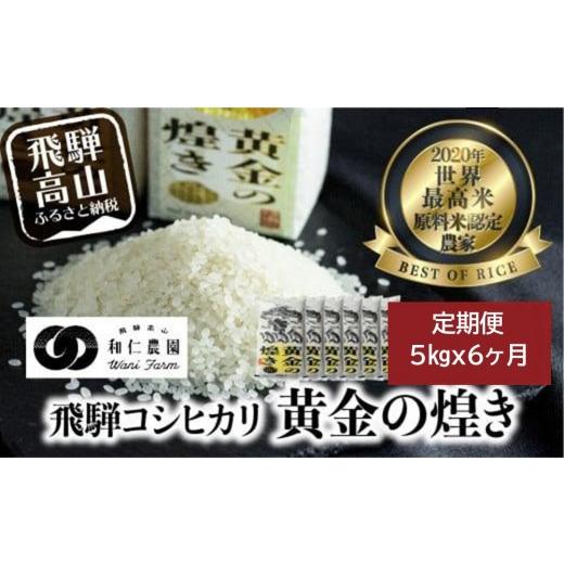 ふるさと納税 米 コシヒカリ 岐阜県 高山市 定期便 6ヶ月 (全6回)令和年8度産 飛騨産コシヒカリ「黄金の煌き」5kg | 新米 米 お米 白米 こしひかり 世界最…
