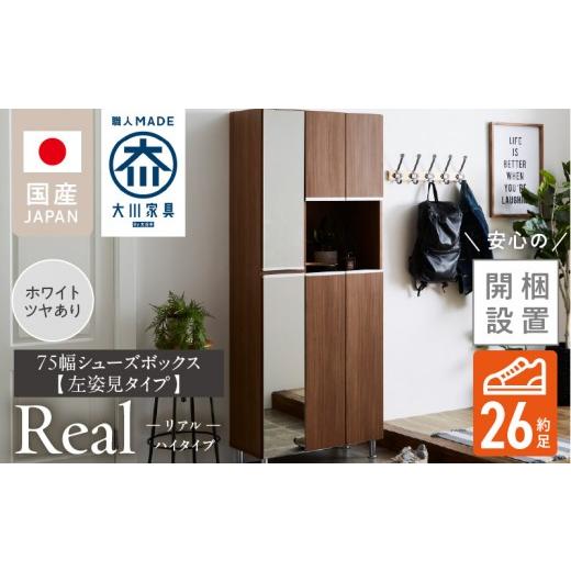 ふるさと納税 家具 収納家具 福岡県 久留米市 開梱設置 シューズボックス リアル 75 HI 姿見 ホワイト つや有 _ 開梱設置 シューズボックス リアル 幅75 姿見…