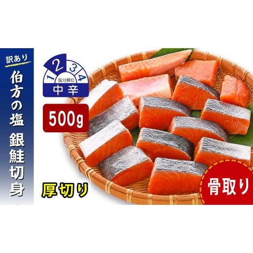 ふるさと納税 魚貝類 鮭 愛媛県 松山市 日時指定可 訳あり 鮭 骨取り 銀鮭切り身 伯方の塩使用 中辛 厚切り 500g 無添加 骨なし さけ シャケ 鮭 冷凍 チャッ…