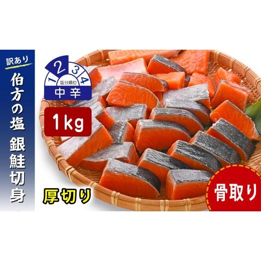 ふるさと納税 魚貝類 鮭 愛媛県 松山市 日時指定可 訳あり 鮭 骨取り 銀鮭切り身 伯方の塩使用 中辛 厚切り 1kg 無添加 骨なし さけ シャケ 鮭 冷凍 チャック…