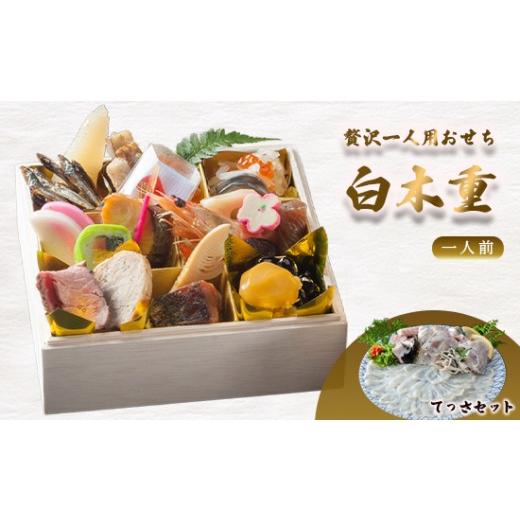 ふるさと納税 おせち 京都府 舞鶴市 先行予約 おせち 1人前 21品+テッサ [12月30日お届け] | ふぐ フグ刺し 2027年 個食 一段重 冷凍 お節 保存料不使用 …