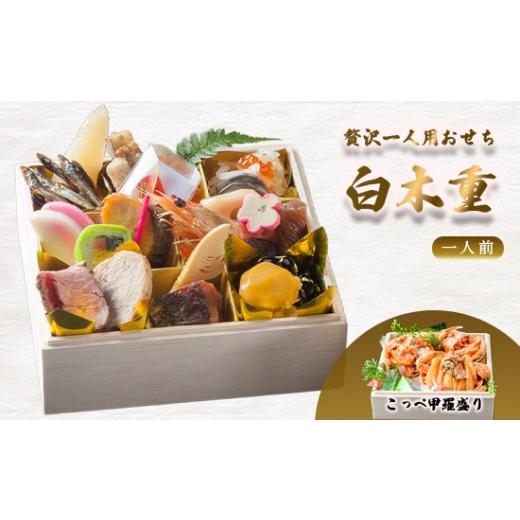 ふるさと納税 おせち 京都府 舞鶴市 先行予約 おせち 1人前 21品+こっぺ甲羅盛り [12月30日お届け] | こっぺ カニ 2027年 個食 一段重 冷凍 お節 保存料不…